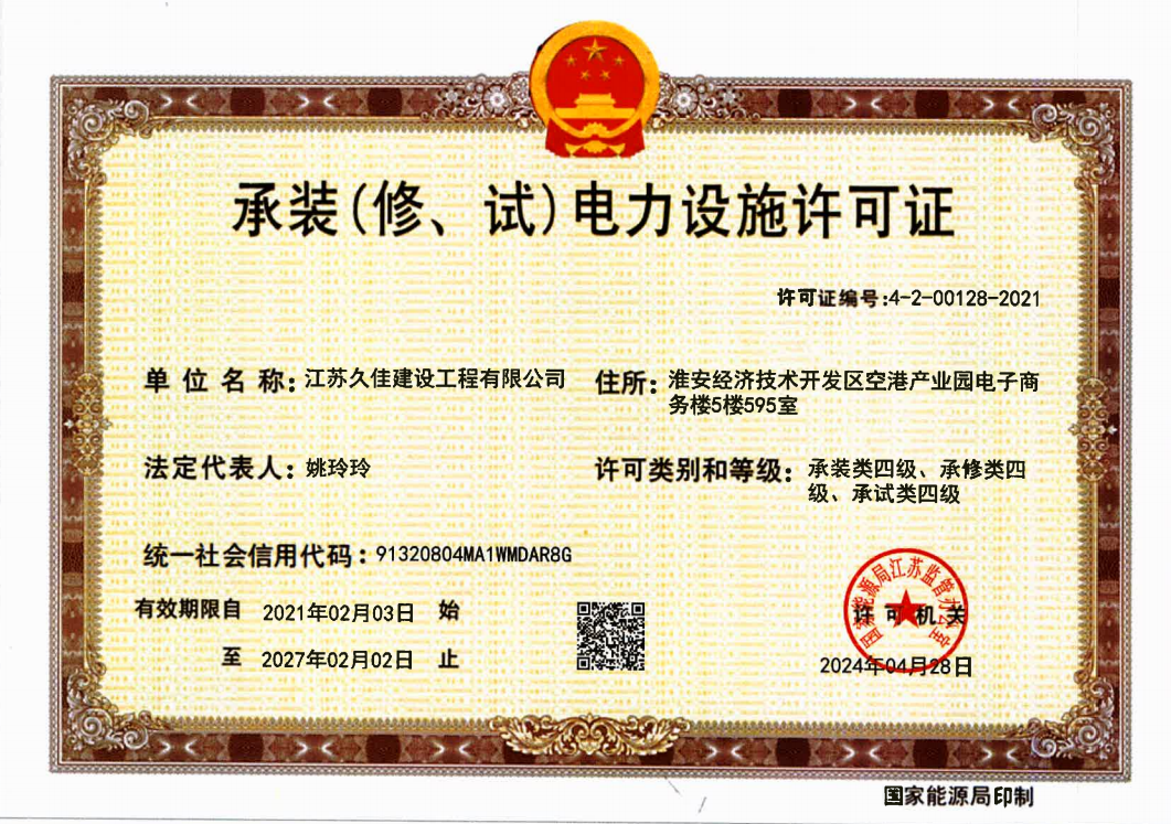 承装电力设施许可证